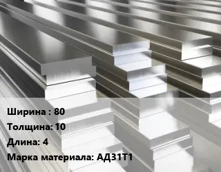 Полоса шина алюминиевая 80х10 L=4 Марка: АД31Т1